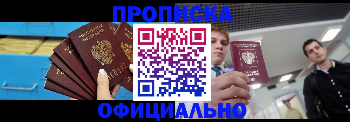 прописка для работы в Пласте